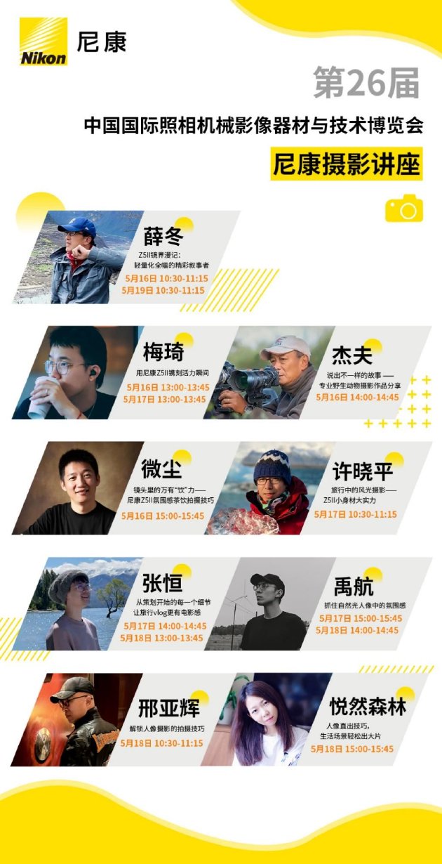 尼康邀你打卡第二十六届中国国际照相机械影像器材与技术博览会  第10张
