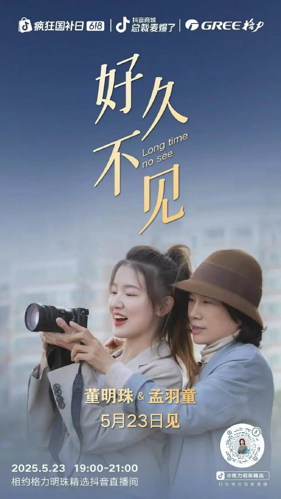 定档本周五！ 董明珠与孟羽童再同框，配文“好久不见”  第1张