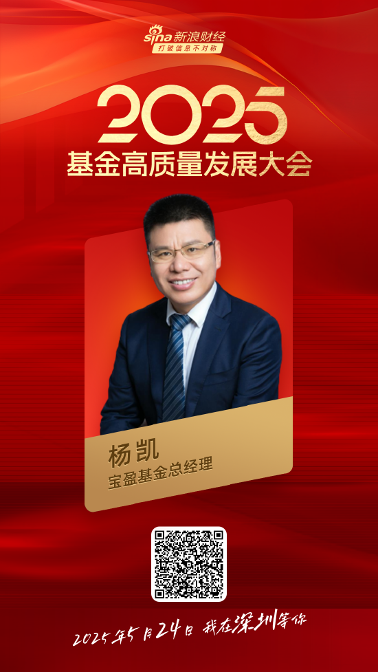 嘉宾阵容前先看！2025基金高质量发展大会将于5月24日在深圳举行  第9张