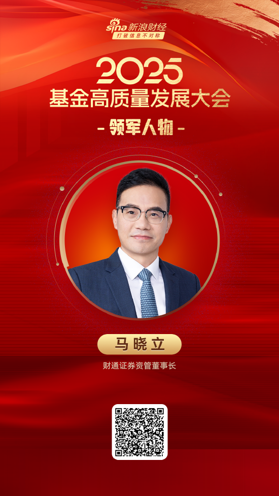 2025公募基金领军人物TOP榜:财通证券资管马晓立排名第54 第1张 2025公募基金领军人物TOP榜:财通证券资管马晓立排名第54 第1张