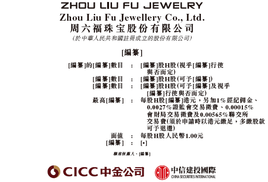 周六福，中国珠宝市场前五大品牌之一，通过港交所聆讯，或很快香港上市  第1张