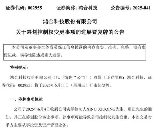 明起复牌!002955控制权拟发生变更 第1张 明起复牌!002955控制权拟发生变更 第1张