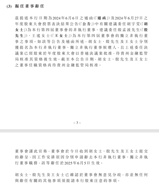 贵州银行三董事提名一年未获监管核准辞职 新行长吴帆3个月快速履职  第2张