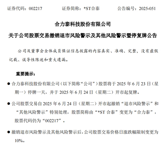 明日停牌！002217，成功“摘帽”  第1张