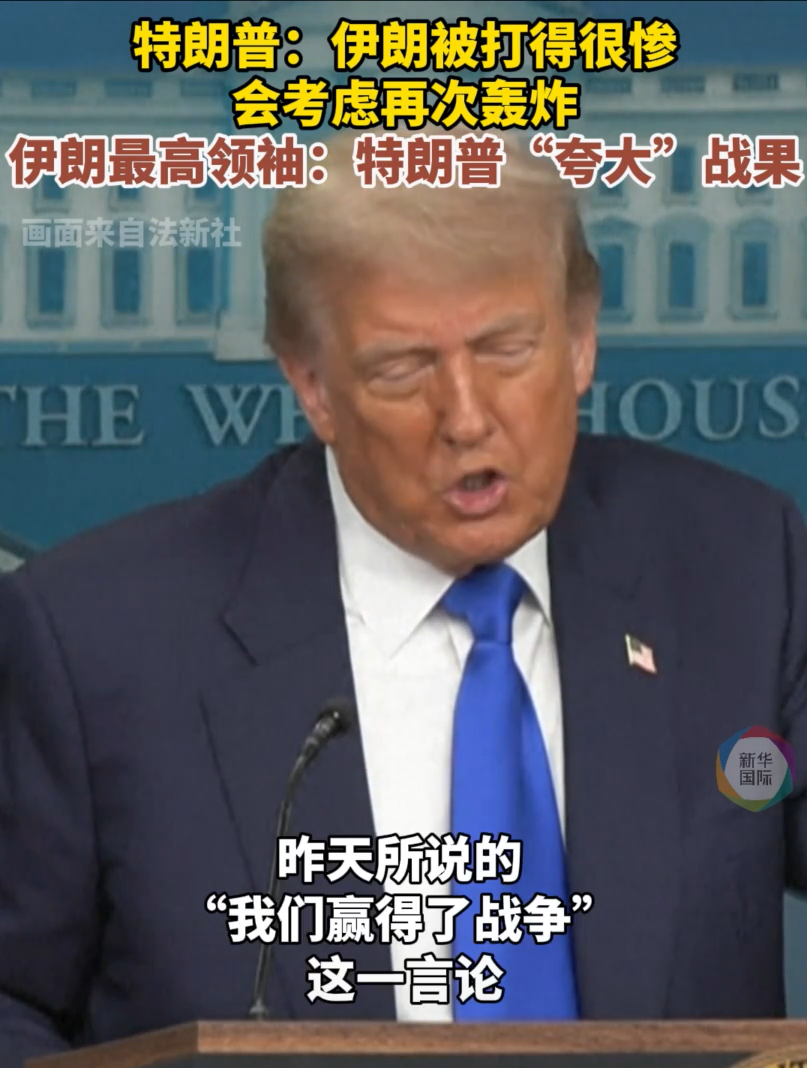 特朗普最新发声,事关伊朗浓缩铀!以方被曝筹划15年,美以消耗大量“萨德”导弹,以伊冲突更多细节披露 第2张 特朗普最新发声,事关伊朗浓缩铀!以方被曝筹划15年,美以消耗大量“萨德”导弹,以伊冲突更多细节披露 第2张