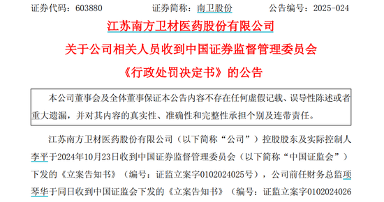 获知内幕信息后精准卖股避损，南卫股份实控人及前财务总监被罚没4874万元  第1张