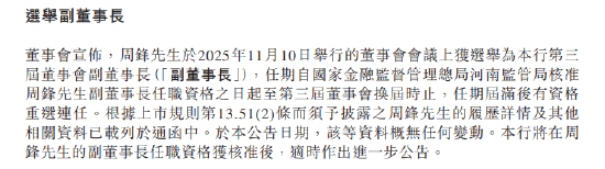 中原银行:选举周锋为第三届董事会副董事长 高保宏为董事会职工董事 第2张 中原银行:选举周锋为第三届董事会副董事长 高保宏为董事会职工董事 第2张