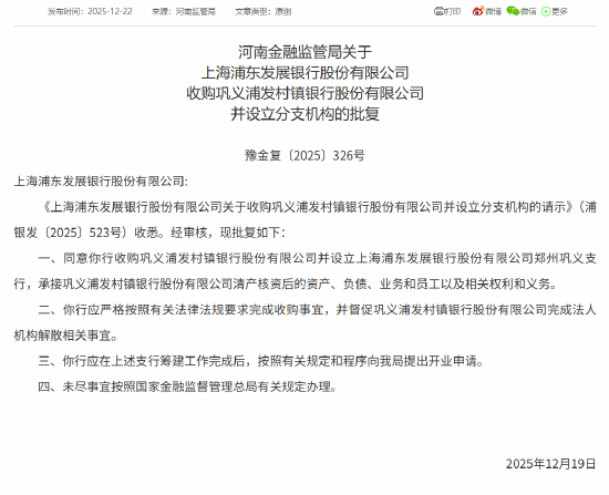 浦发银行获批收购巩义浦发村镇银行并设立分支机构 第1张 浦发银行获批收购巩义浦发村镇银行并设立分支机构 第1张