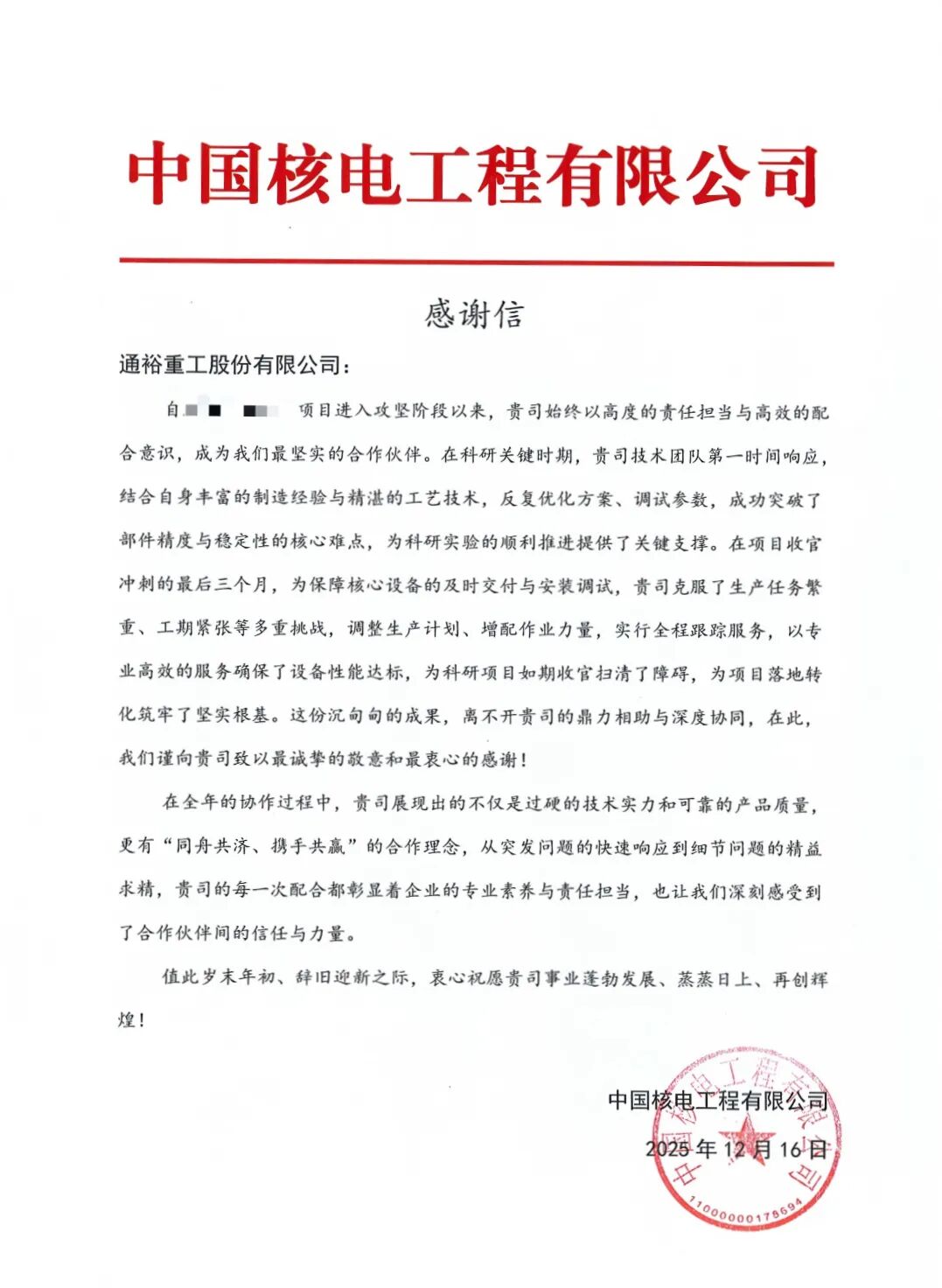 专业赋能破局 服务赢得信赖！——通裕重工获中国核电工程有限公司感谢信  第1张