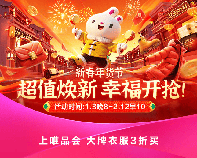 唯品会新春年货节将于1月3日晚8点开幕  第1张