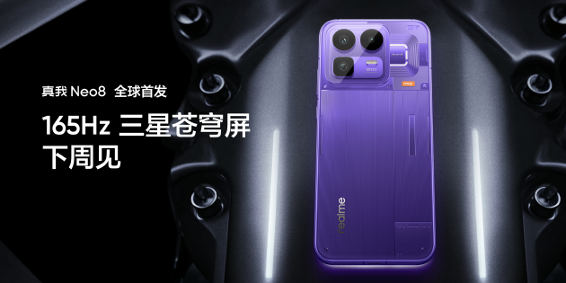 真我Neo8全球首发165Hz三星苍穹屏，以M14旗舰基材定义电竞屏幕新标杆  第13张