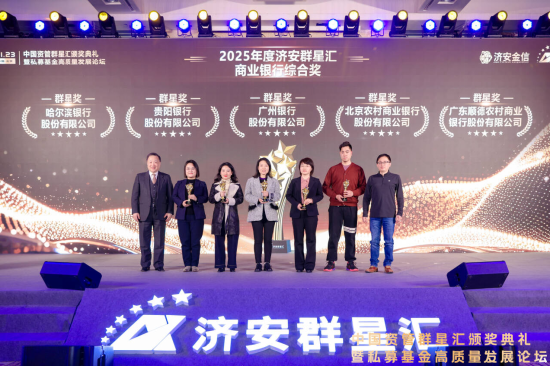 实力银行理财、商业银行、养老金管理人荣膺济安群星汇多项殊荣奖项，私募基金评选隆重上线  第1张