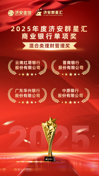 实力银行理财、商业银行、养老金管理人荣膺济安群星汇多项殊荣奖项，私募基金评选隆重上线  第15张