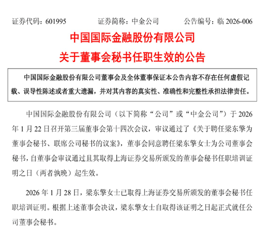 中金公司:梁东擎正式就任公司董秘 第1张 中金公司:梁东擎正式就任公司董秘 第1张