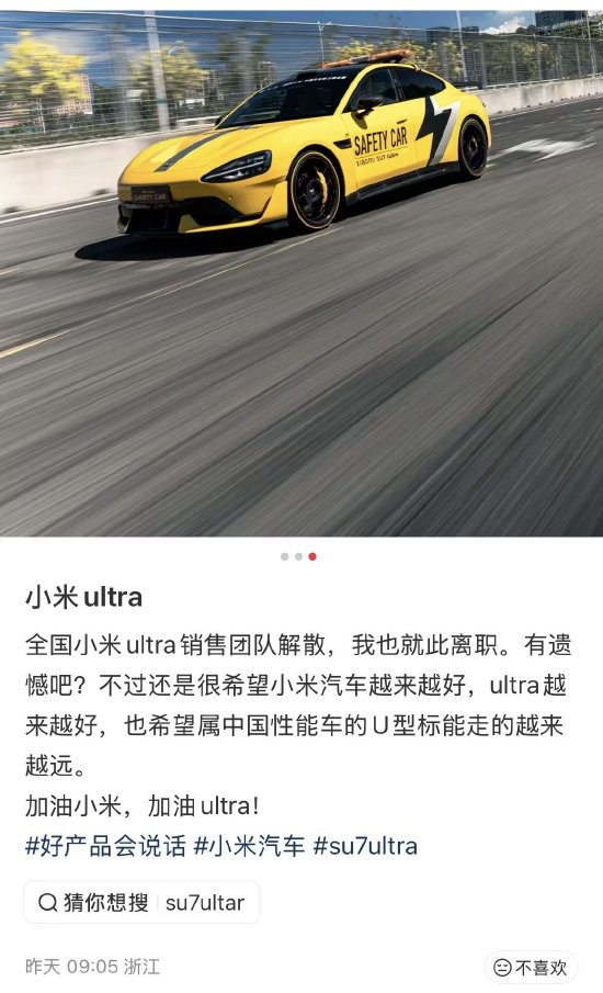 热搜！小米SU7 Ultra专属销售团队解散，所有销售均可售卖  第2张