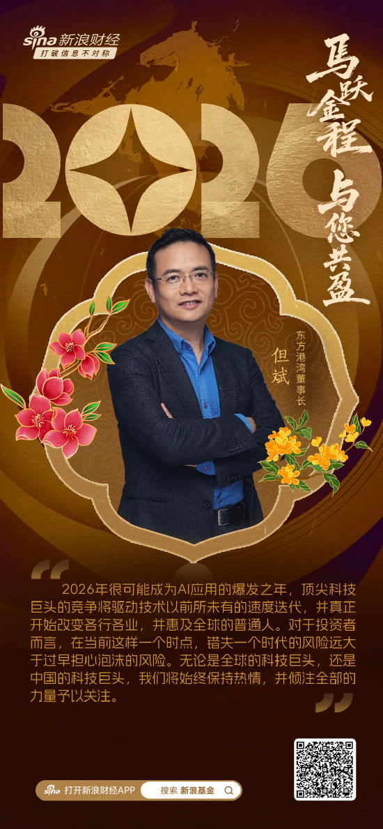 视频|东方港湾但斌贺新春：2026年很可能成为AI应用的爆发之年 错失时代风险远大于泡沫担忧  第1张