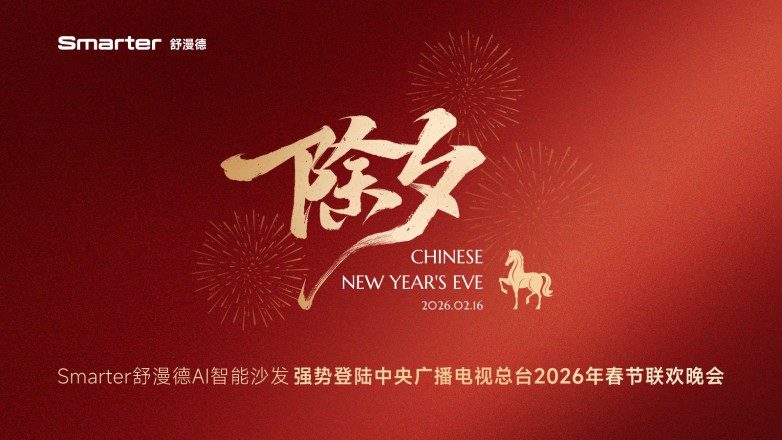 牵手追觅科技亮相《马上春晚》，Smarter舒漫德智能沙发进入亿万观众视野  第1张