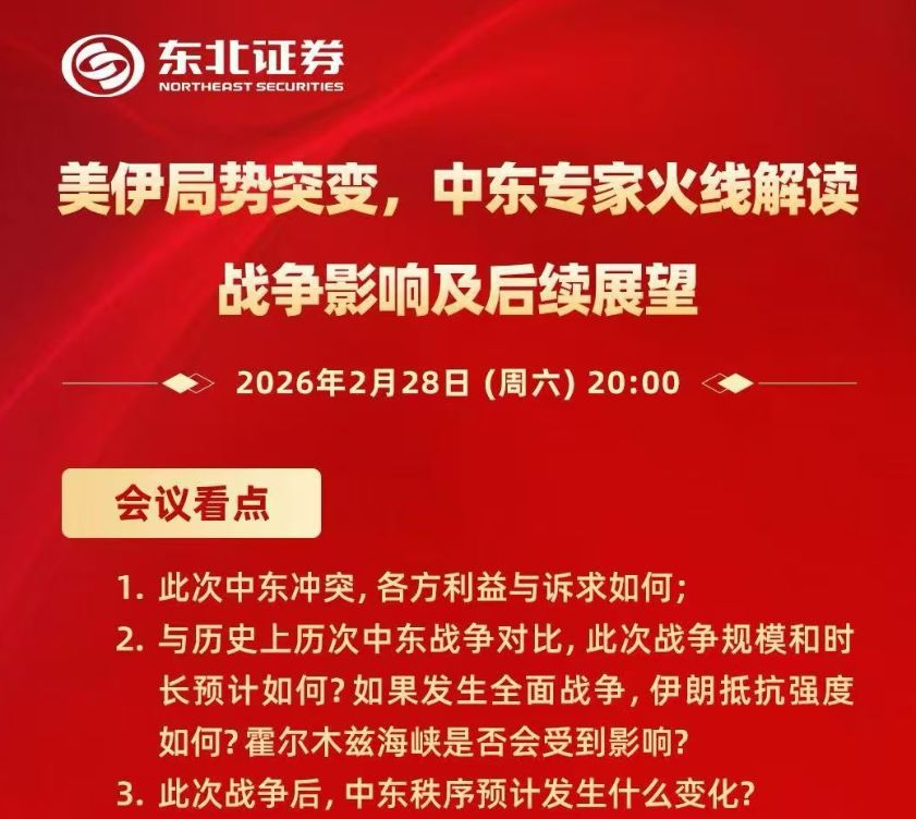 中东“黑天鹅”突袭，各大券商连夜开策略会解读局势，全球大类资产定价逻辑已生变？  第4张