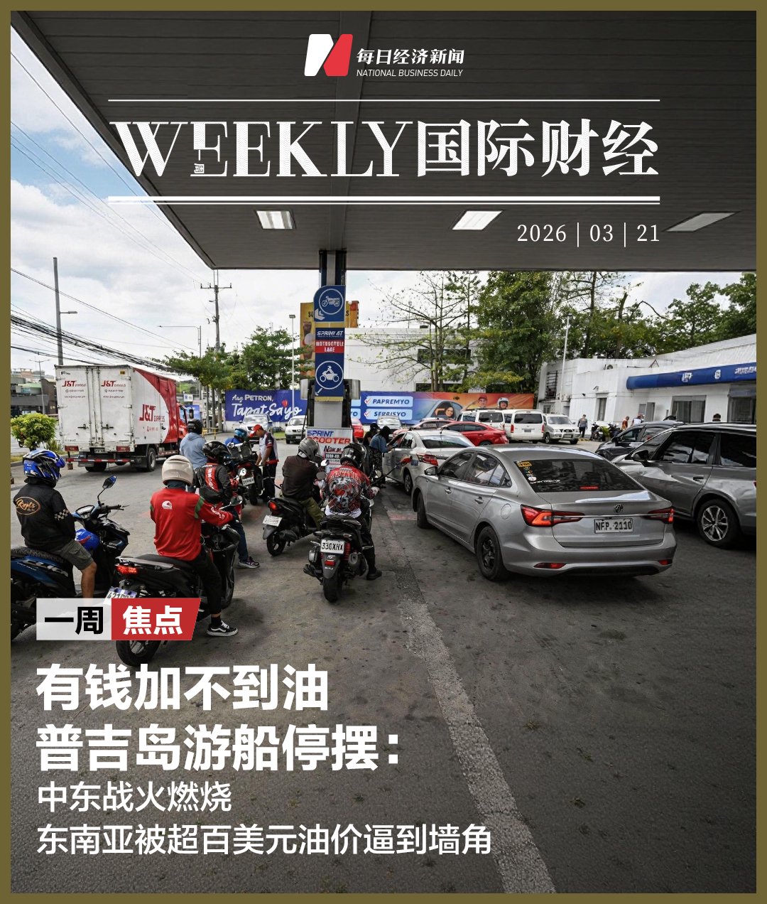 有钱加不到油，普吉岛游船停摆：中东战火燃烧，东南亚被超百美元油价逼到墙角  第1张