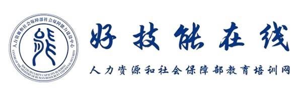 数智赋能技能惠民 人社部能建中心“好技能在线”培训平台正式启动 公益培训行动全面启航  第6张
